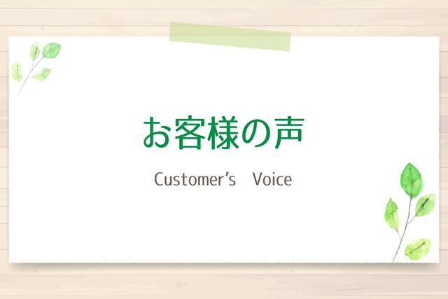 お客様の声